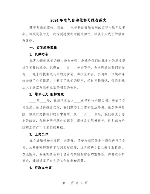 2024年电气自动化实习报告范文（二篇）