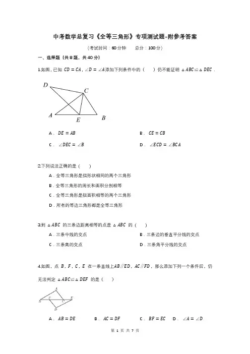 中考数学总复习《全等三角形》专项测试题-附参考答案