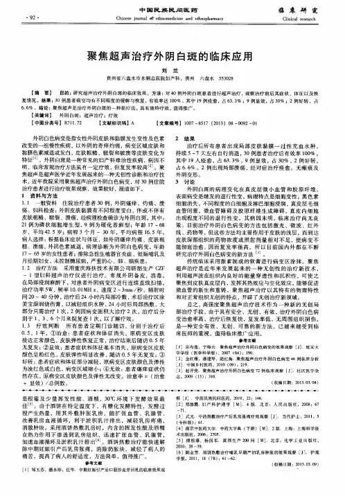 聚焦超声治疗外阴白斑的临床应用