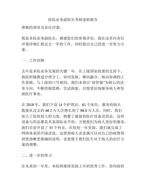 医院业务副院长考核述职报告
