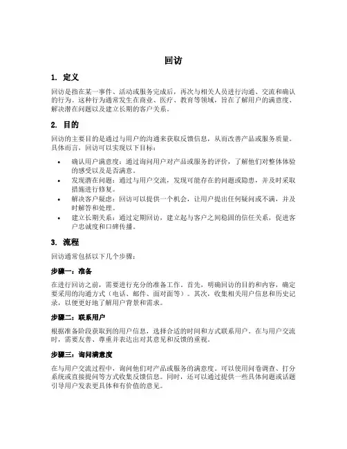 名词解释回访