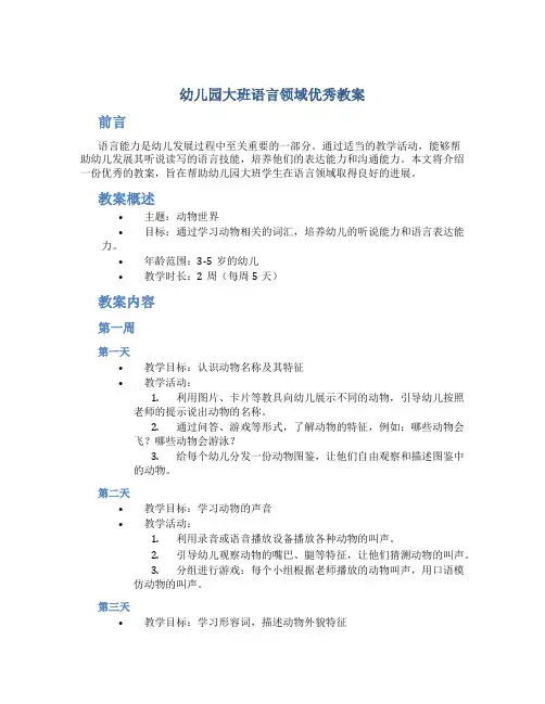 幼儿园大班语言领域优秀教案