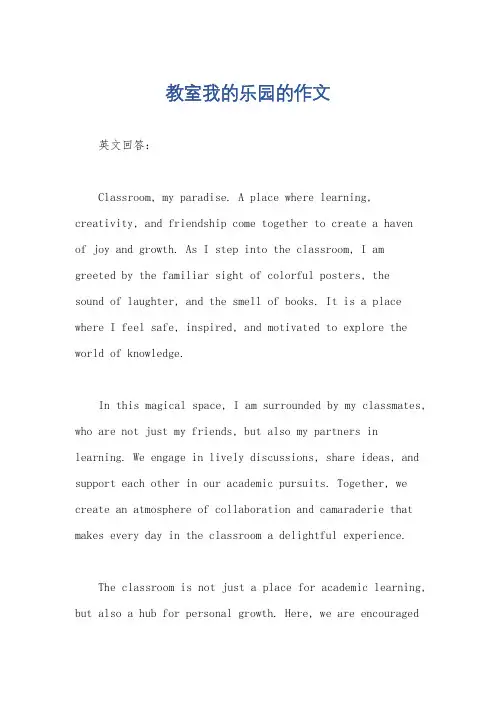 教室我的乐园的作文