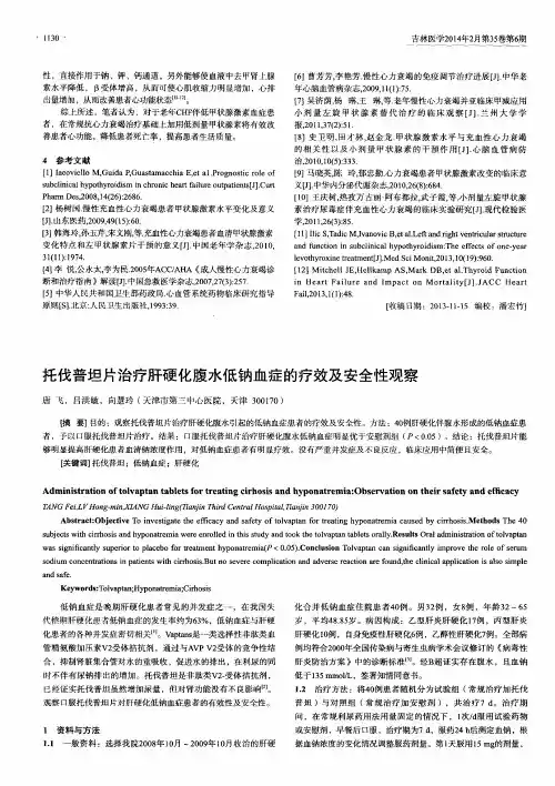 托伐普坦片治疗肝硬化腹水低钠血症的疗效及安全性观察
