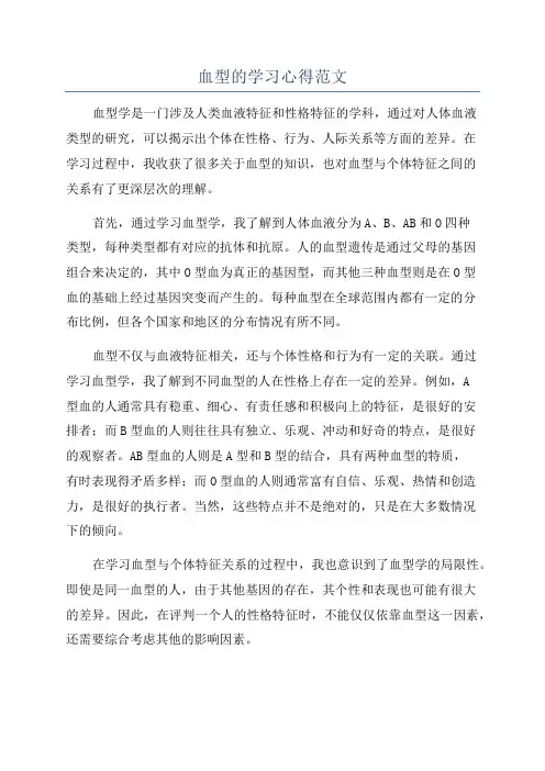 血型的学习心得范文