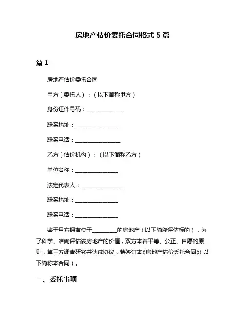 房地产估价委托合同格式5篇