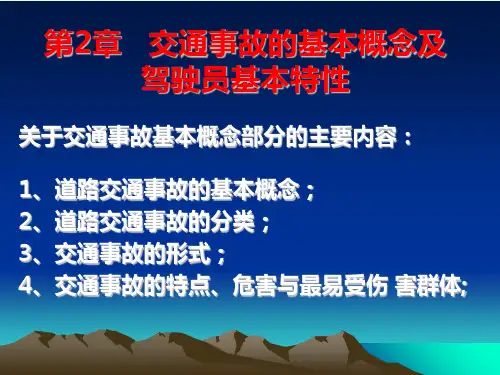 第2章 交通事故的基本概念及驾驶员基本特性