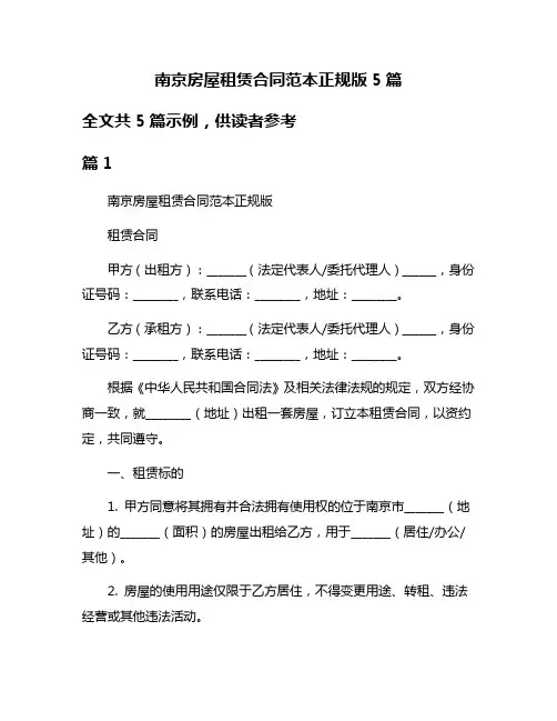 南京房屋租赁合同范本正规版5篇