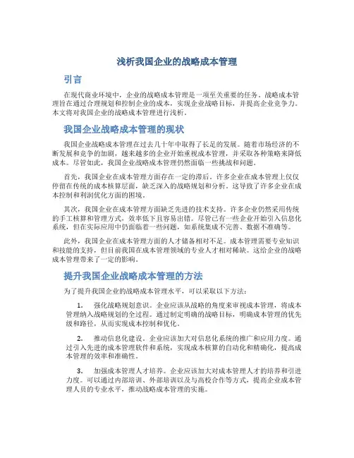 浅析我国企业的战略成本管理