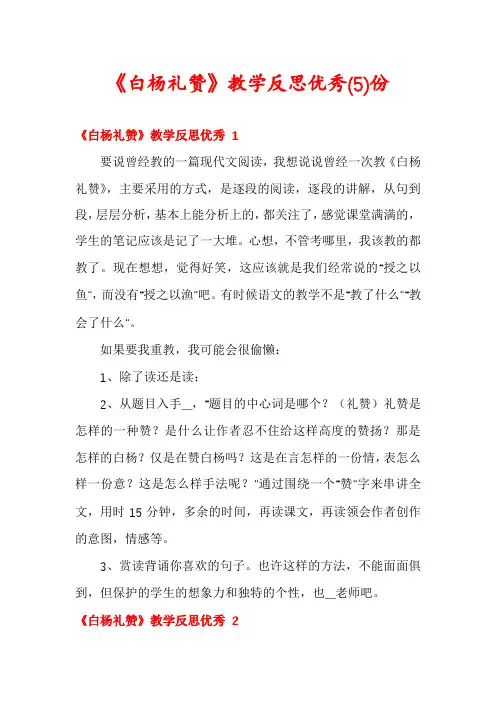 《白杨礼赞》教学反思优秀份
