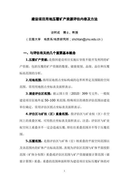 建设项目用地压覆矿产资源评估方法及技术要求