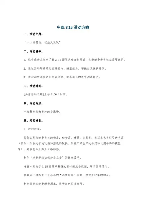 中班3.15活动方案