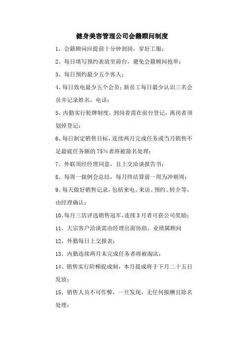 健身美容管理公司会籍顾问制度