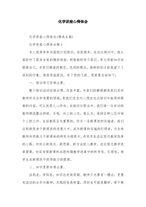 化学讲座心得体会
