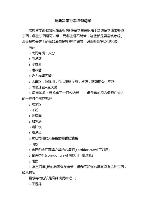 瑞典留学行李准备清单