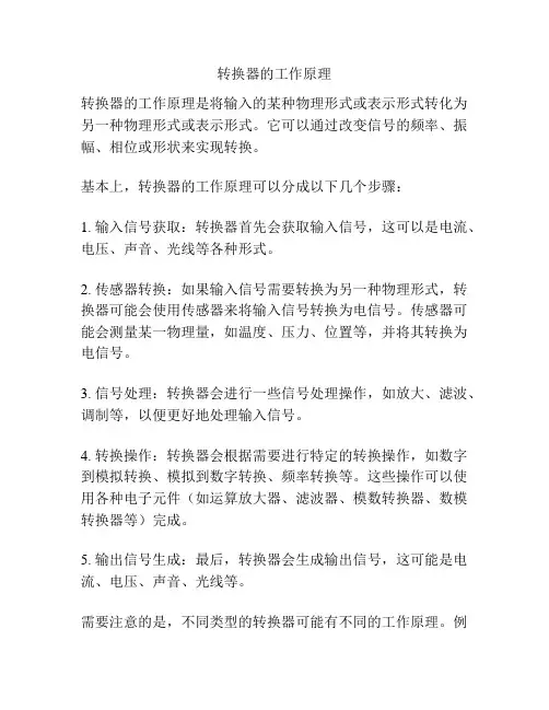 转换器的工作原理
