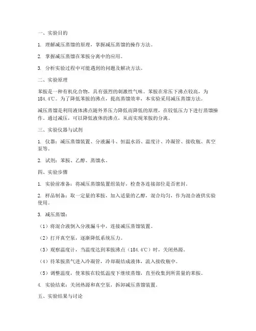 减压蒸馏苯胺实验报告