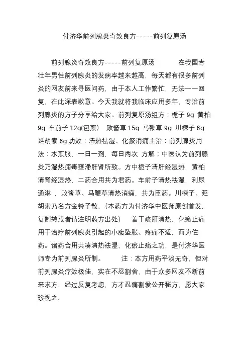付济华前列腺炎奇效良方-----前列复原汤