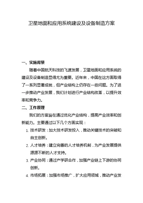 卫星地面和应用系统建设及设备制造方案(二)