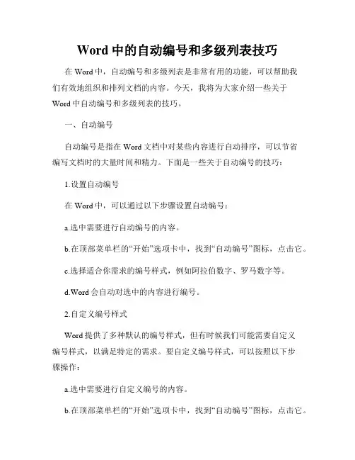 Word中的自动编号和多级列表技巧