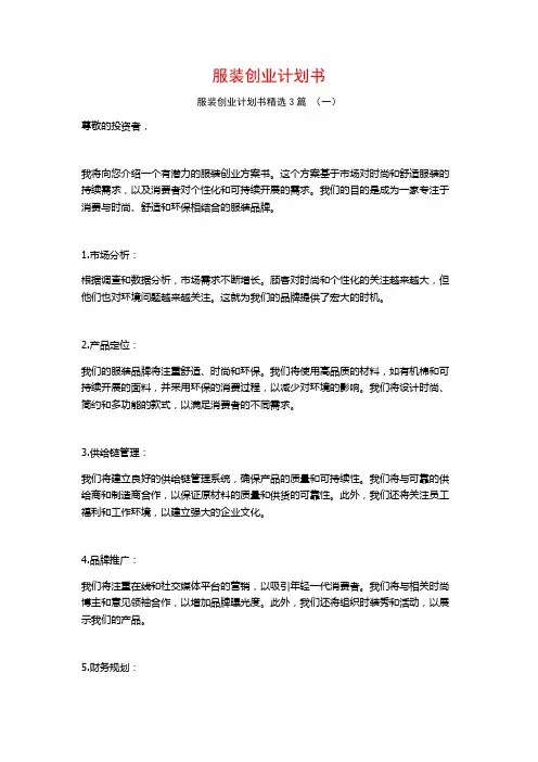 服装创业计划书3篇