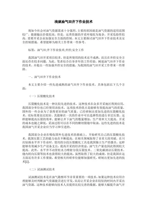 浅谈油气田井下作业技术