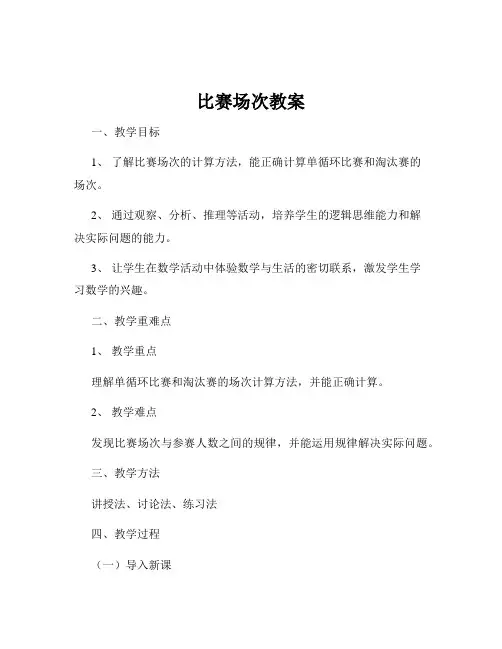 比赛场次教案