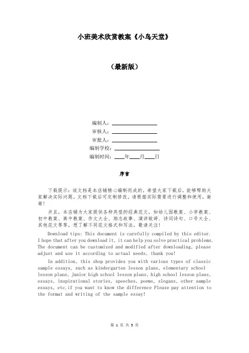 小班美术欣赏教案《小鸟天堂》