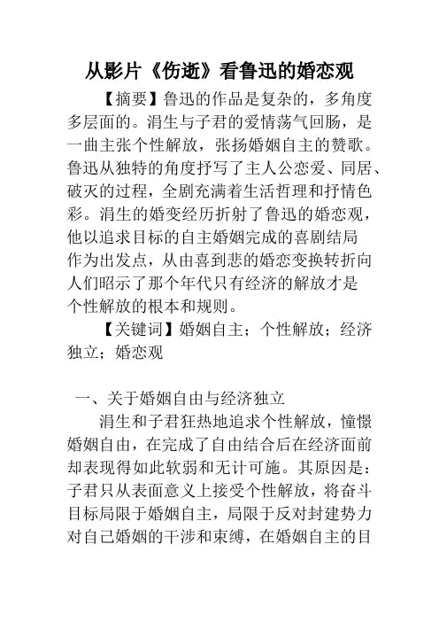 从影片《伤逝》看鲁迅的婚恋观