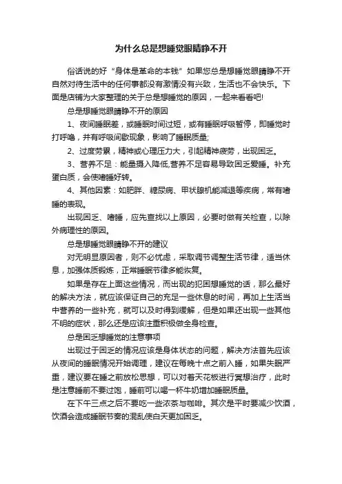 为什么总是想睡觉眼睛睁不开