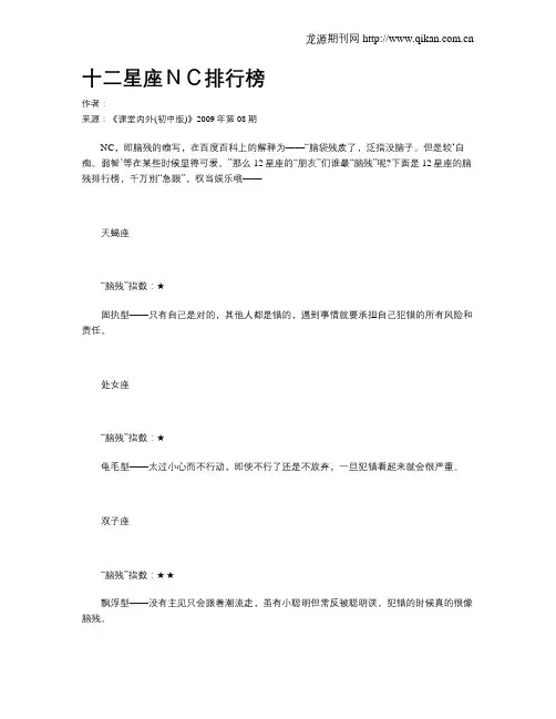 十二星座NC排行榜