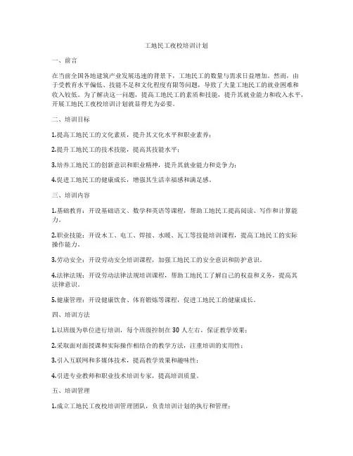 工地民工夜校培训计划