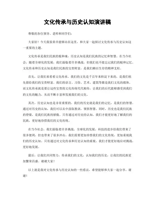 文化传承与历史认知演讲稿