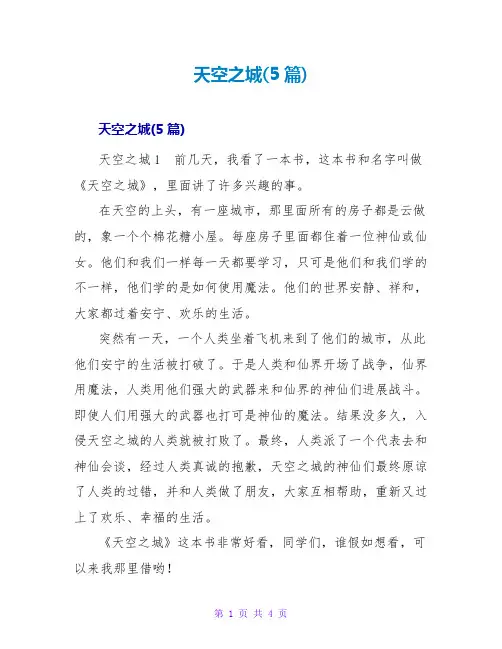 天空之城读后感(5篇)