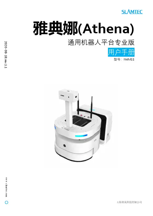 思岚科技 雅典娜(Athena) 通用机器人平台专业版 用户手册说明书