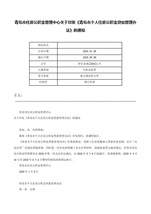 青岛市住房公积金管理中心关于印发《青岛市个人住房公积金贷款管理办法》的通知-青住金规[2020]1号