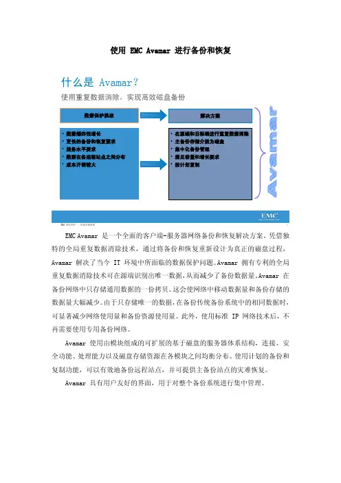 EMC-Avamar_官方售前售后培训文档