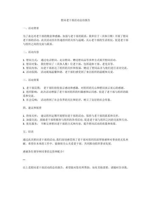 慰问老干部活动总结
