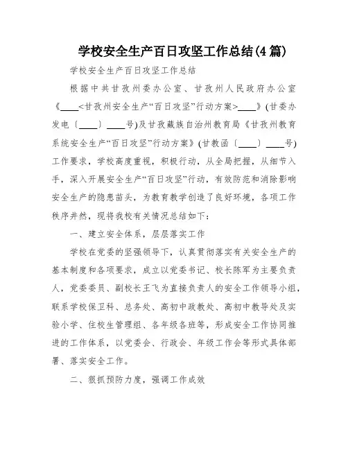 学校安全生产百日攻坚工作总结(4篇)
