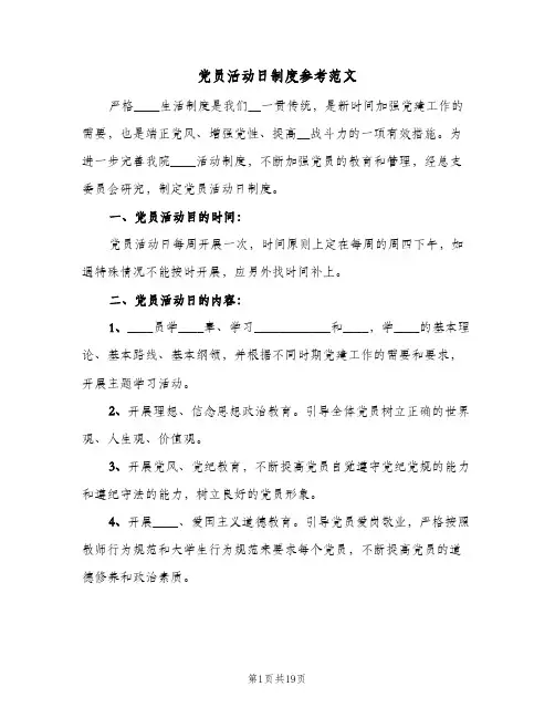 党员活动日制度参考范文(九篇)