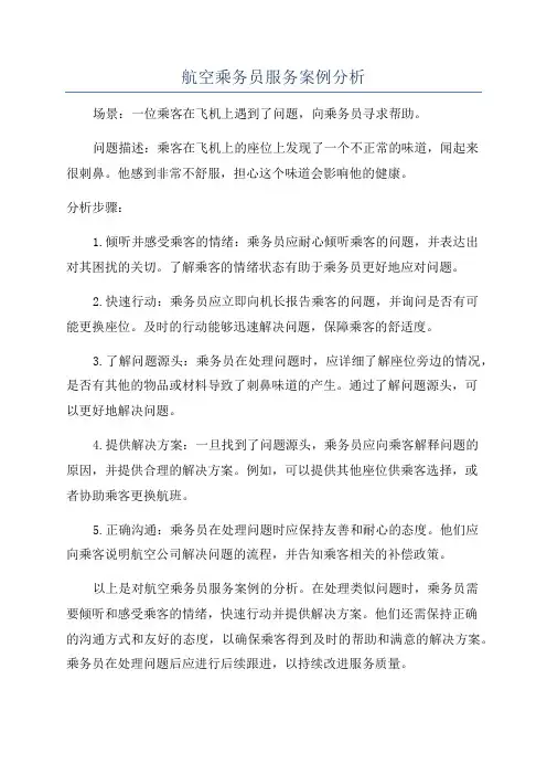 航空乘务员服务案例分析