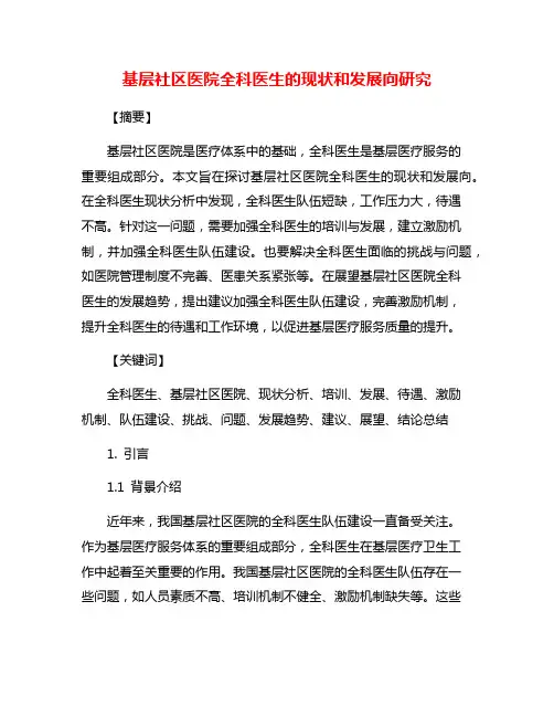 基层社区医院全科医生的现状和发展向研究