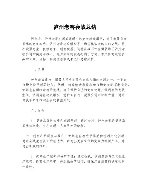 泸州老窖会战总结