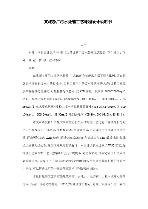 某淀粉厂污水处理工艺课程设计说明书