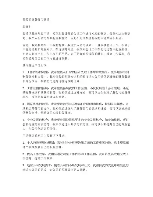 变更会计申请书模板