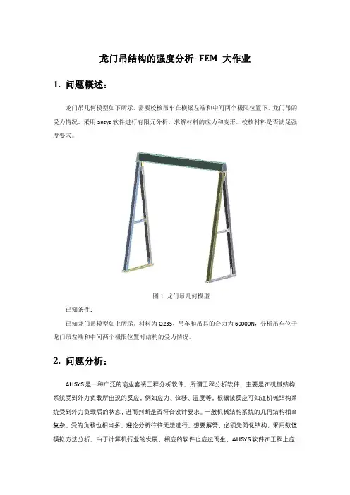龙门吊结构的强度分析- FEM 大作业