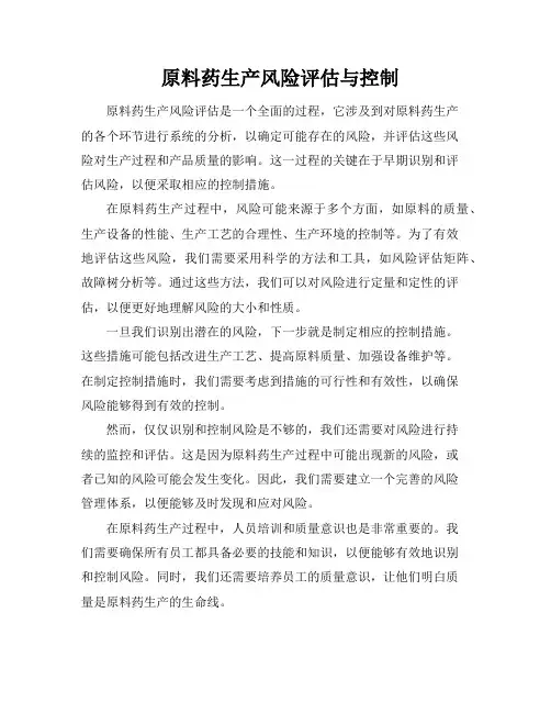 原料药生产风险评估与控制