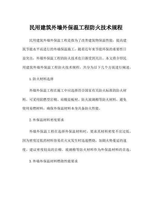 民用建筑外墙外保温工程防火技术规程