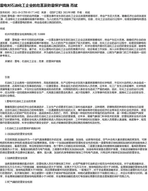 雷电对石油化工企业的危害及防雷保护措施肖斌