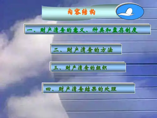 基础会计教程PPT-第6章财产清查26页PPT